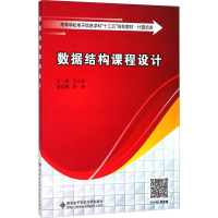 醉染图书数据结构课程设计9787560646121