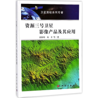 醉染图书资源三号卫星影像产品及其应用9787030540355
