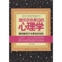 醉染图书潜伏在你身边的心理学9787219081914