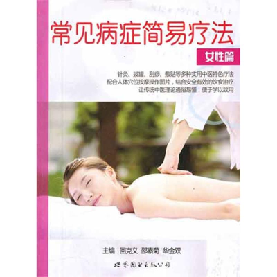 醉染图书女篇 常见病症简易疗法9787510041426