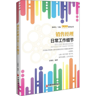 醉染图书销售经理日常工作细节9787513652070