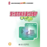醉染图书现代数控机床调试及维护9787301180334