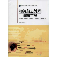 醉染图书物流信息处理9787504747426