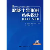 醉染图书混凝土异形柱结构设计(含光盘)9787802272859