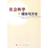 醉染图书社会科学的理论与方法9787010085418