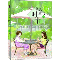 醉染图书草长莺飞时节9787514806434