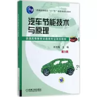 醉染图书汽车节能技术与原理9787111575801