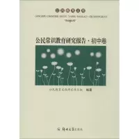 醉染图书公民常识教育研究报告9787564514242