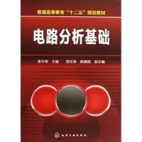 醉染图书电路分析基础9787122178633