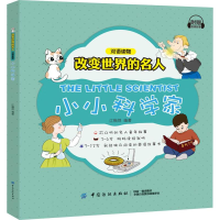 醉染图书小小科学家9787518050000