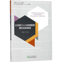 醉染图书公共部门人力资源管理模拟实验教程97875141908