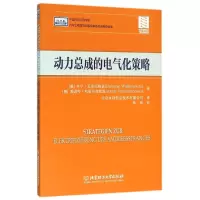 醉染图书动力总成的电气化策略9787568214452