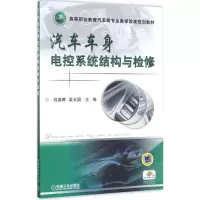 醉染图书汽车车身电控系统结构与检修9787111564874