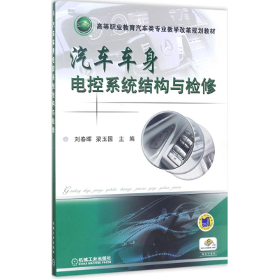 醉染图书汽车车身电控系统结构与检修9787111564874