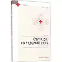 醉染图书无锡华氏义庄9787565036163