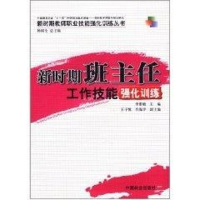 醉染图书新时期班主任工作技能强化训练9787503861024