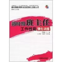 醉染图书新时期班主任工作技能强化训练9787503861024