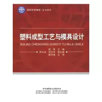 醉染图书塑料成型工艺与模具设计9787512400252