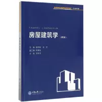 醉染图书房屋建筑学(第3版)9787562499022