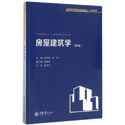 醉染图书房屋建筑学(第3版)9787562499022