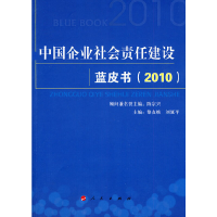 醉染图书中国企业社会责任建设蓝皮书(2010)9787010088457