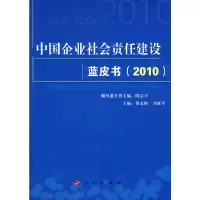 醉染图书中国企业社会责任建设蓝皮书(2010)9787010088457