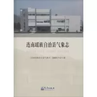 醉染图书连南瑶族自治县气象志9787502960162