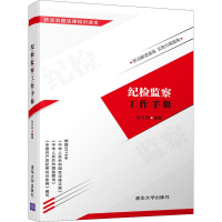 醉染图书纪检监察工作手册9787302508540