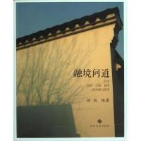 醉染图书融境问道9787567203846