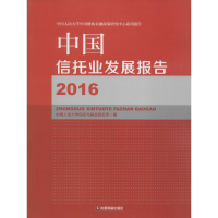 醉染图书中国信托业发展报告.20169787504760647