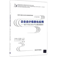 醉染图书企业会计信息化应用9787302460046