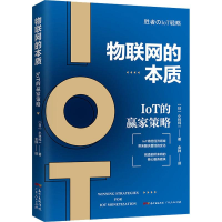 醉染图书物联网的本质 IoT的赢家策略9787218130835