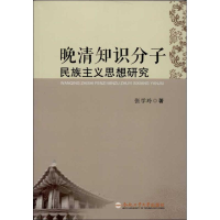 醉染图书晚清知识分子民族主义思想研究9787565016097