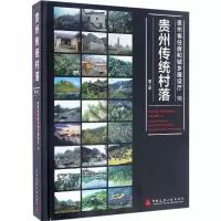 醉染图书贵州传统村落9787112201006