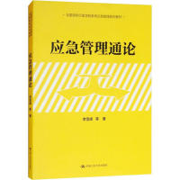 醉染图书应急管理通论9787300256078