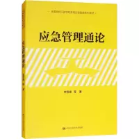 醉染图书应急管理通论9787300256078