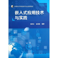 醉染图书嵌入式应用技术与实践/杨亦红9787122201249