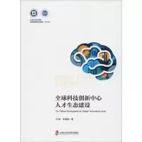 醉染图书全球科技创新中心人才生态建设9787552024067