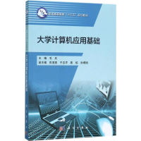 醉染图书大学计算机应用基础9787030536112