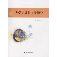 醉染图书大学计算机实验指导9787305203374