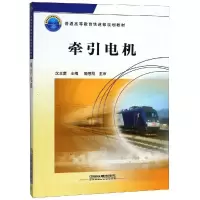 醉染图书牵引电机9787113117719