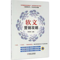 醉染图书软文营销攻略9787111540571