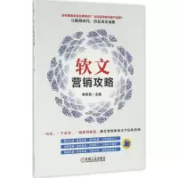 醉染图书软文营销攻略9787111540571