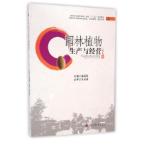 醉染图书园林植物生产与经营/杨丽琼9787564333089