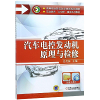 醉染图书汽车电控发动机原理与检修/史虎振9787111448914