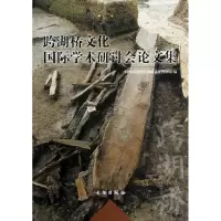 醉染图书跨湖桥文化国际学术研讨会集9787501035076