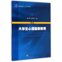 醉染图书大学生心理健康教育/杨小丽9787030405555