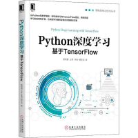 醉染图书Python深度学习 基于TensorFlow9787111609728