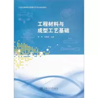 醉染图书工程材料与成型工艺基础9787313089328