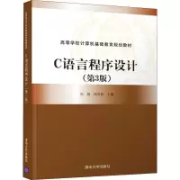 醉染图书C语言程序设计(第3版)9787302507710